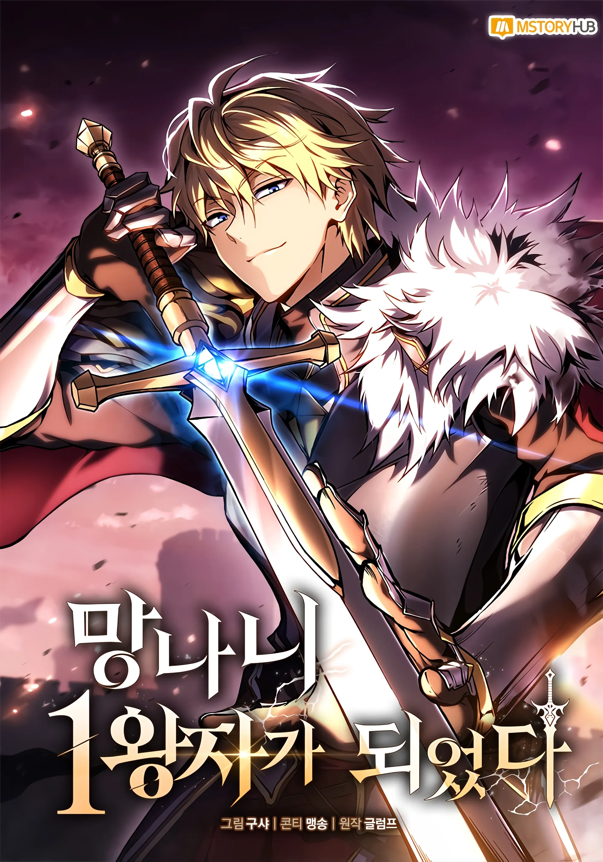 I Became the First Prince: Legend of Sword's Song I Became the First Prince: Legend of Sword's Song